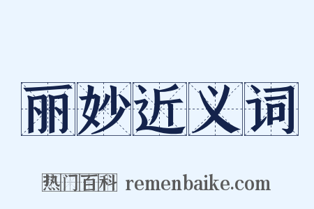 丽妙近义词是什么意思的图片